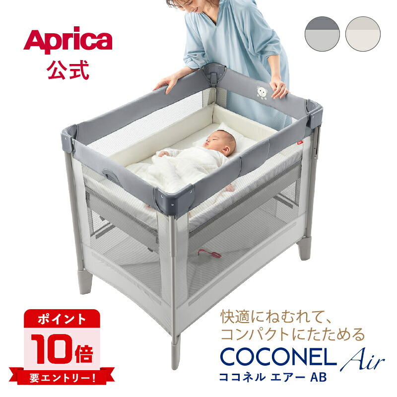アップリカ ココネルエアー AB