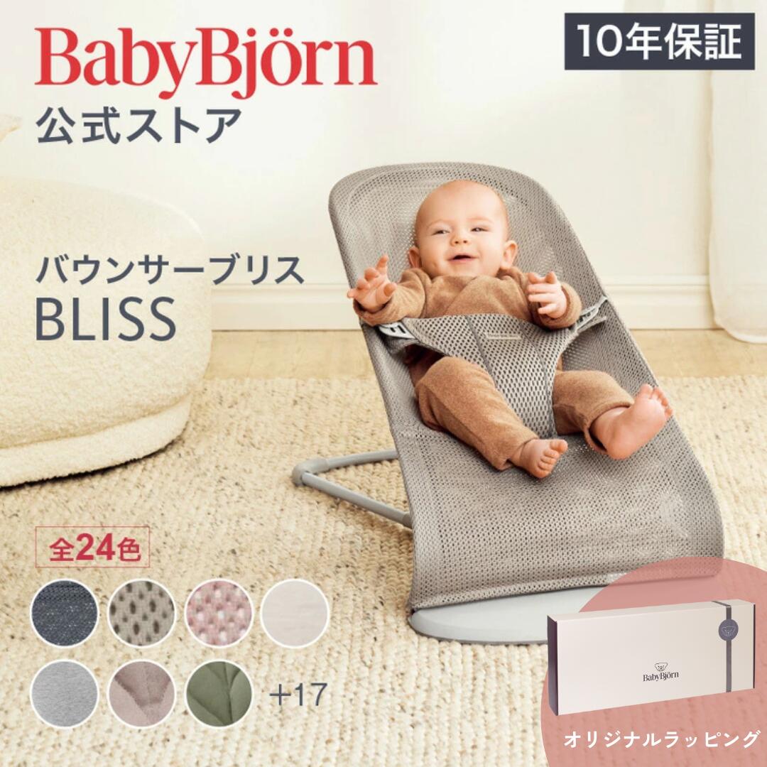 ベビービョルン バウンサー Bliss