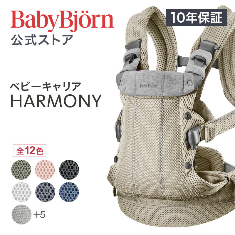 ベビービョルン ベビーキャリア HARMONY