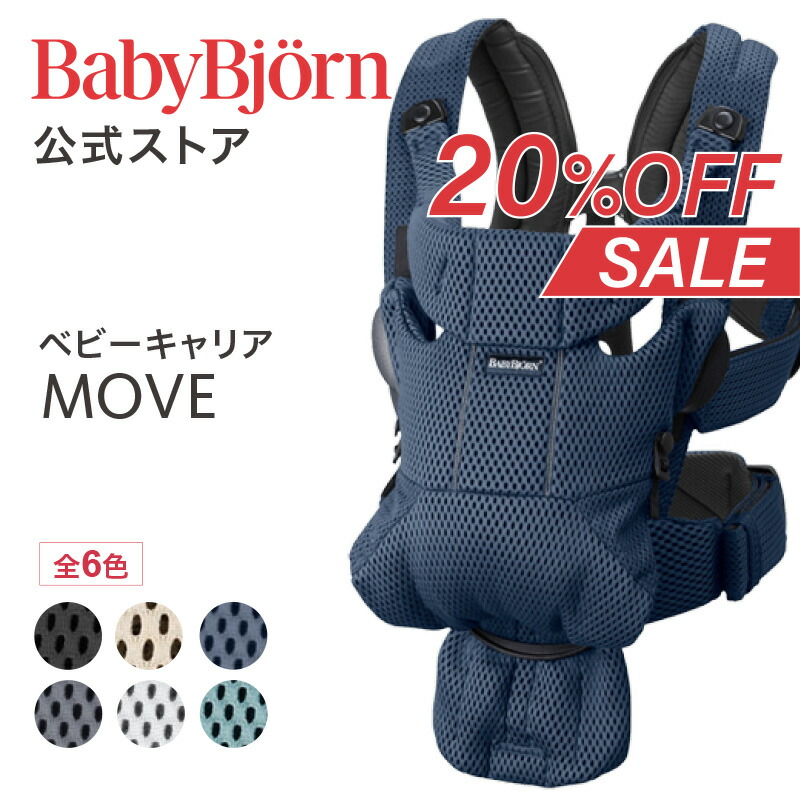 ベビービョルン ベビーキャリア MOVE