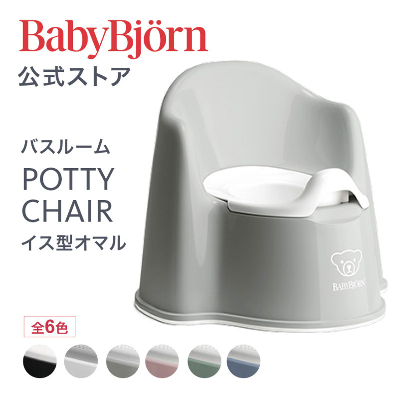 ベビービョルン ポッティチェア