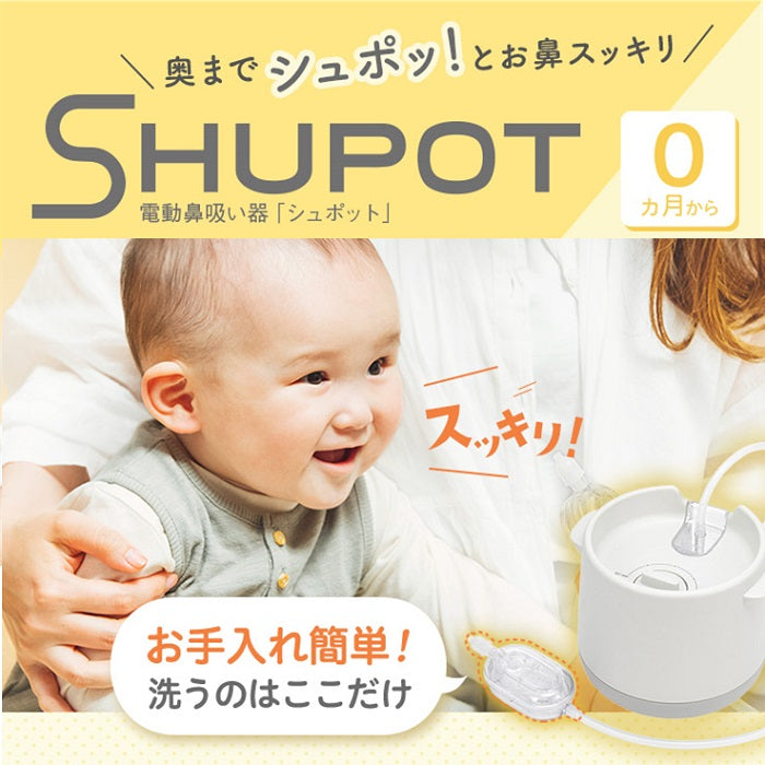 ピジョン 電動鼻吸い器 シュポット